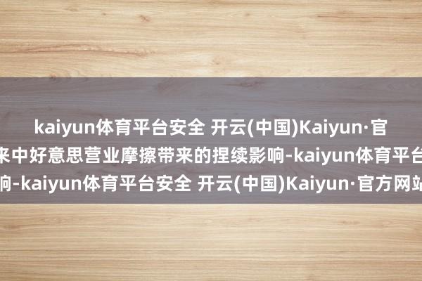 kaiyun体育平台安全 开云(中国)Kaiyun·官方网站为搪塞2018年以来中好意思营业摩擦带来的捏续影响-kaiyun体育平台安全 开云(中国)Kaiyun·官方网站