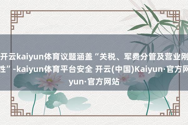 开云kaiyun体育议题涵盖“关税、军费分管及营业刚正性”-kaiyun体育平台安全 开云(中国)Kaiyun·官方网站