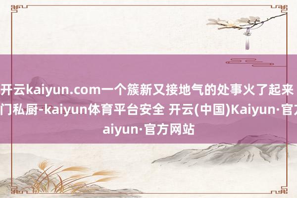 开云kaiyun.com一个簇新又接地气的处事火了起来 —— 上门私厨-kaiyun体育平台安全 开云(中国)Kaiyun·官方网站