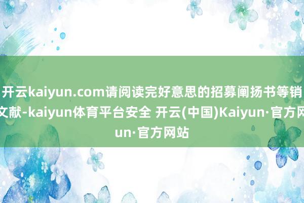 开云kaiyun.com请阅读完好意思的招募阐扬书等销售文献-kaiyun体育平台安全 开云(中国)Kaiyun·官方网站