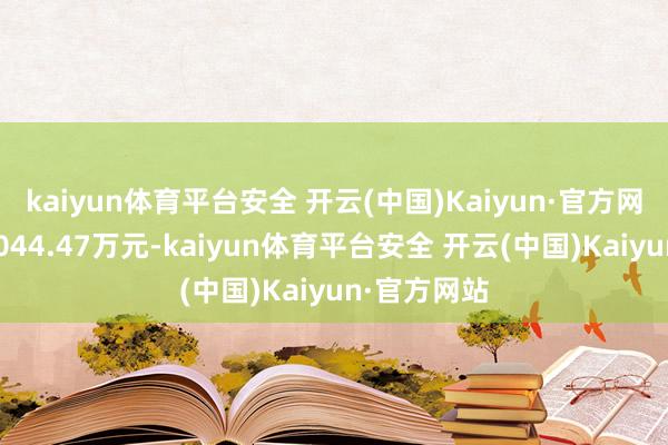 kaiyun体育平台安全 开云(中国)Kaiyun·官方网站成交额6044.47万元-kaiyun体育平台安全 开云(中国)Kaiyun·官方网站