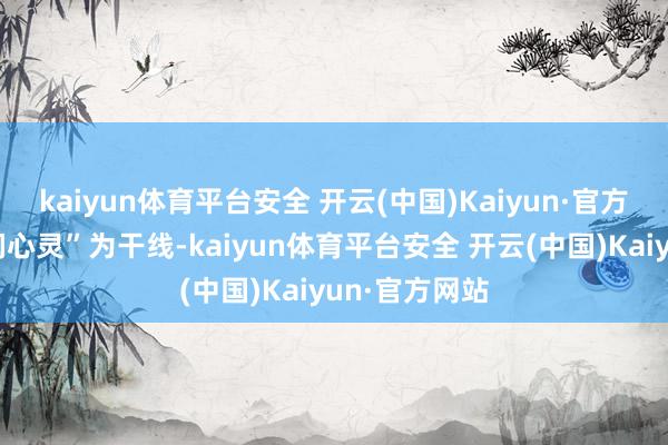 kaiyun体育平台安全 开云(中国)Kaiyun·官方网站书香滋润心灵”为干线-kaiyun体育平台安全 开云(中国)Kaiyun·官方网站