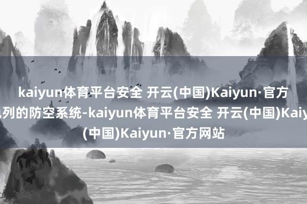 kaiyun体育平台安全 开云(中国)Kaiyun·官方网站重挫以色列的防空系统-kaiyun体育平台安全 开云(中国)Kaiyun·官方网站