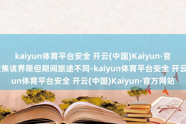 kaiyun体育平台安全 开云(中国)Kaiyun·官方网站芯和半导体相通聚焦该界限但期间旅途不同-kaiyun体育平台安全 开云(中国)Kaiyun·官方网站