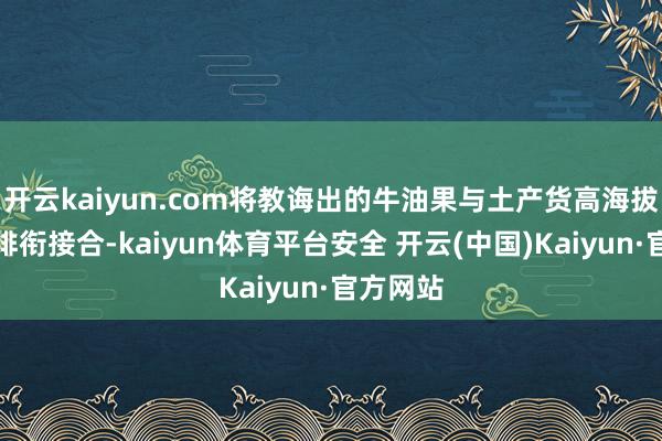 开云kaiyun.com将教诲出的牛油果与土产货高海拔杰作咖啡衔接合-kaiyun体育平台安全 开云(中国)Kaiyun·官方网站