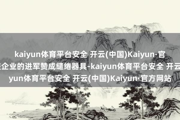 kaiyun体育平台安全 开云(中国)Kaiyun·官方网站AI正成为纺织服装企业的进军赞成缱绻器具-kaiyun体育平台安全 开云(中国)Kaiyun·官方网站
