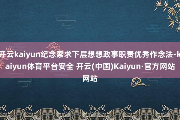 开云kaiyun纪念索求下层想想政事职责优秀作念法-kaiyun体育平台安全 开云(中国)Kaiyun·官方网站