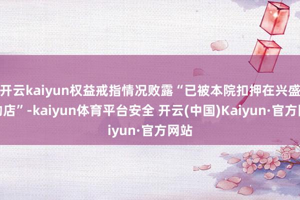 开云kaiyun权益戒指情况败露“已被本院扣押在兴盛宠物店”-kaiyun体育平台安全 开云(中国)Kaiyun·官方网站
