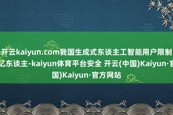 开云kaiyun.com我国生成式东谈主工智能用户限制达5.15亿东谈主-kaiyun体育平台安全 开云(中国)Kaiyun·官方网站